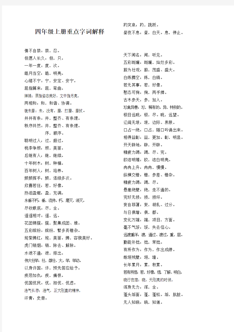 四年级上册语文 重点字词解释