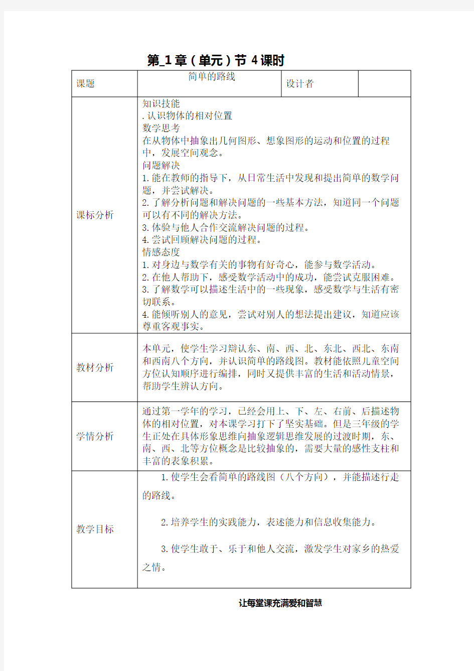 人教版三年级下册第一单元第4课时教案