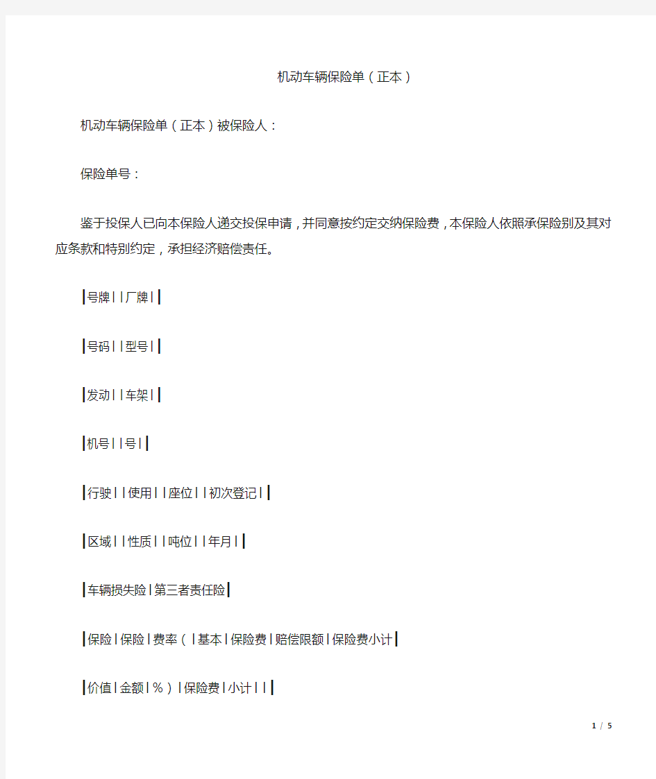 机动车辆保险单(正本)(标准版).doc