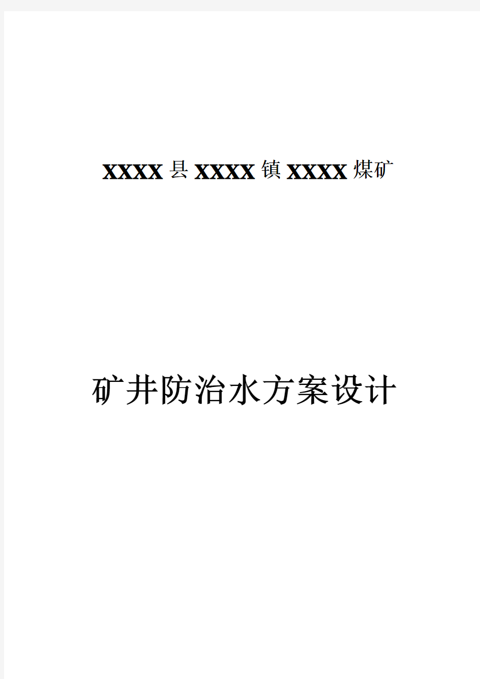 矿井防治水方案设计