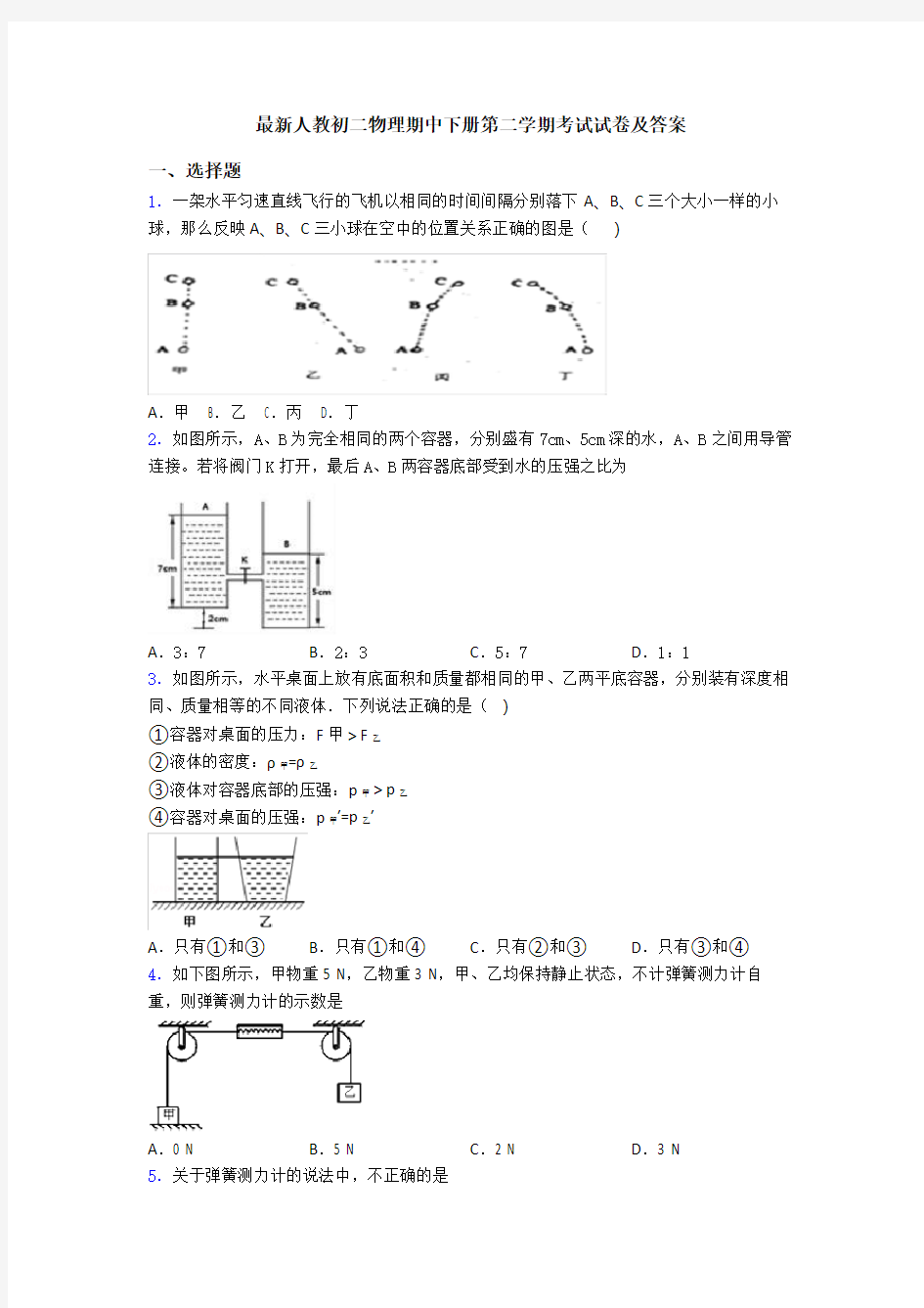 最新人教初二物理期中下册第二学期考试试卷及答案