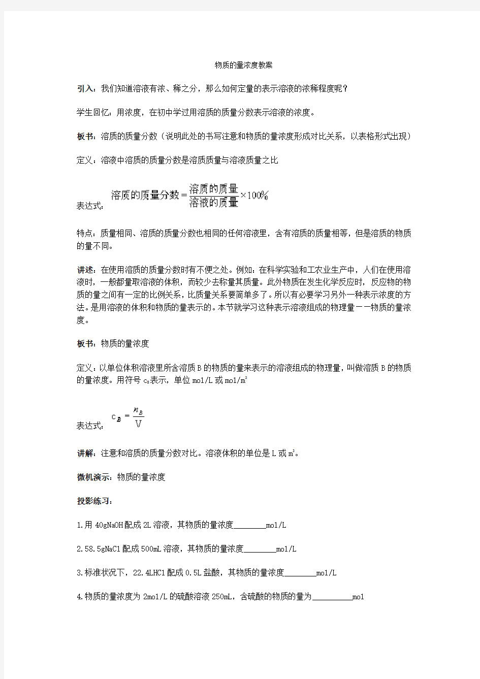 (完整word版)物质的量浓度精品教案