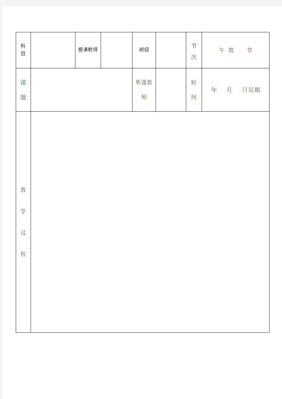 听课记录表模板