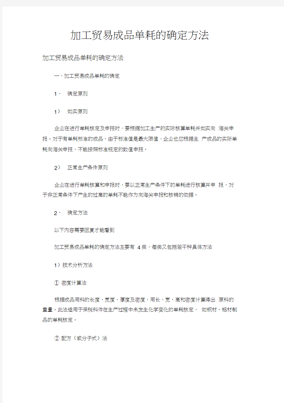 加工贸易成品单耗的确定方法