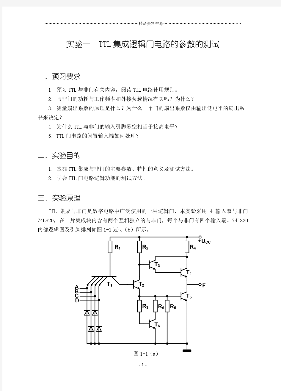 数字电子技术实验指导书