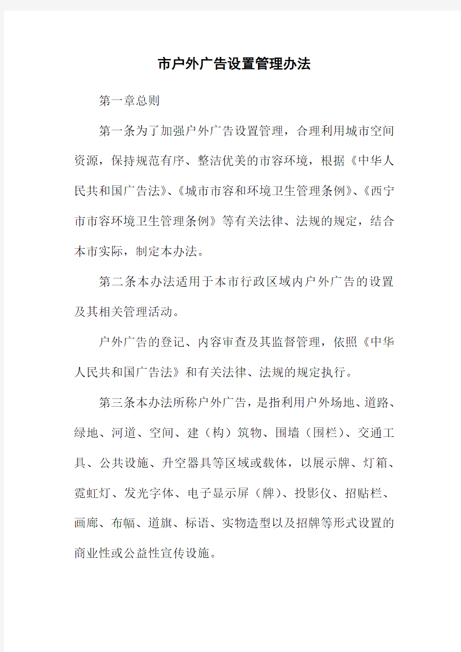 市户外广告设置管理办法