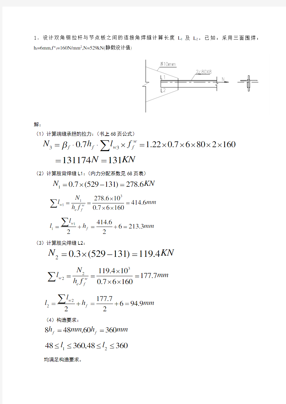 钢结构考前复习题(计算答案)