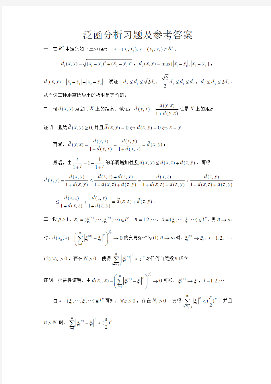 泛函分析习题及参考答案