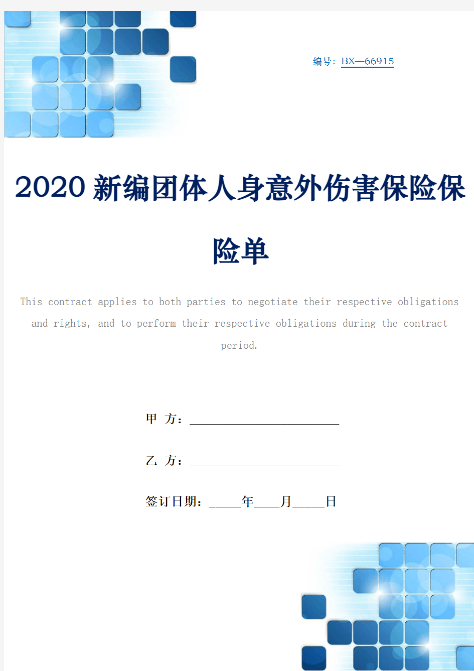 2020新编团体人身意外伤害保险保险单