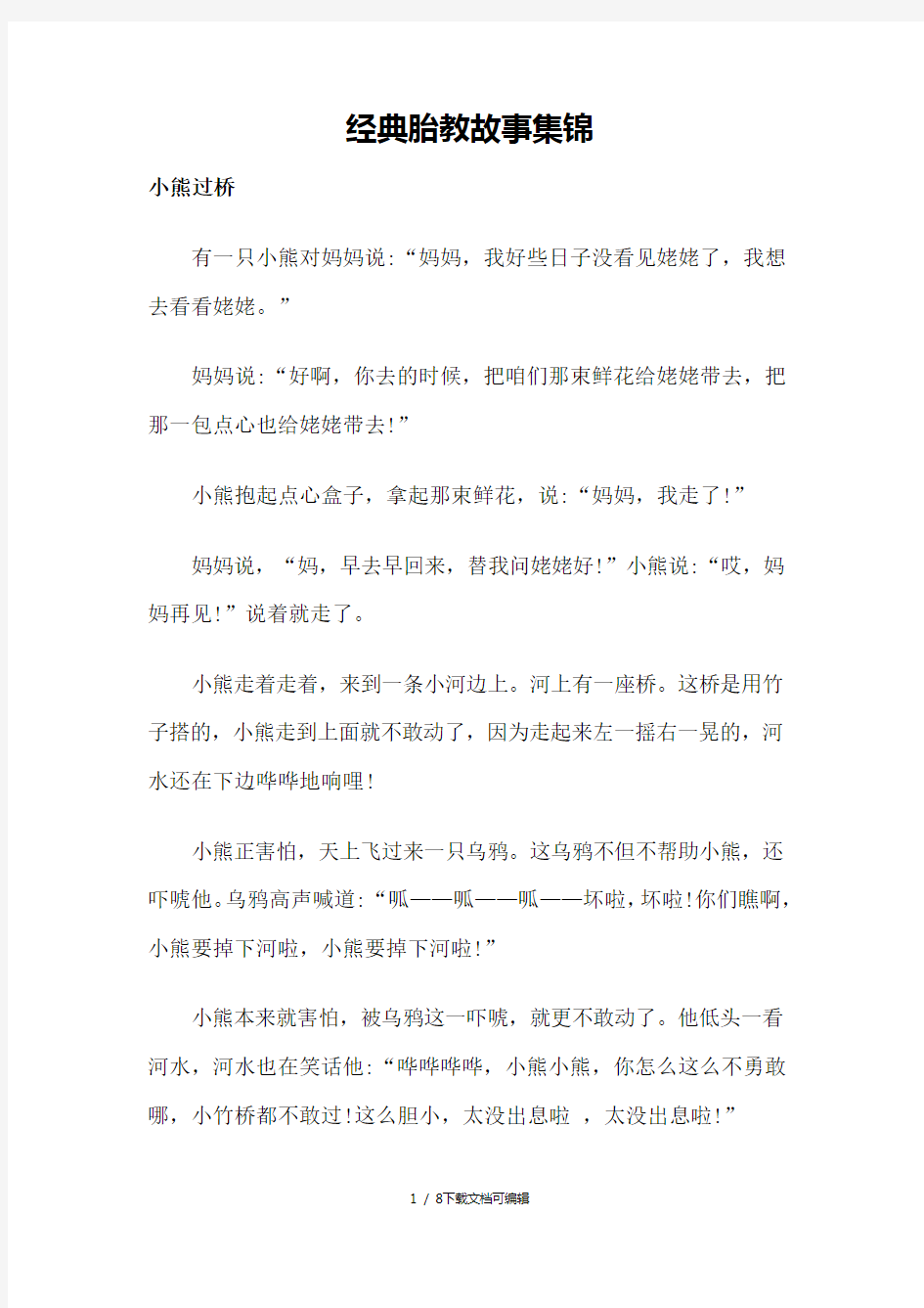 经典胎教故事集锦首选