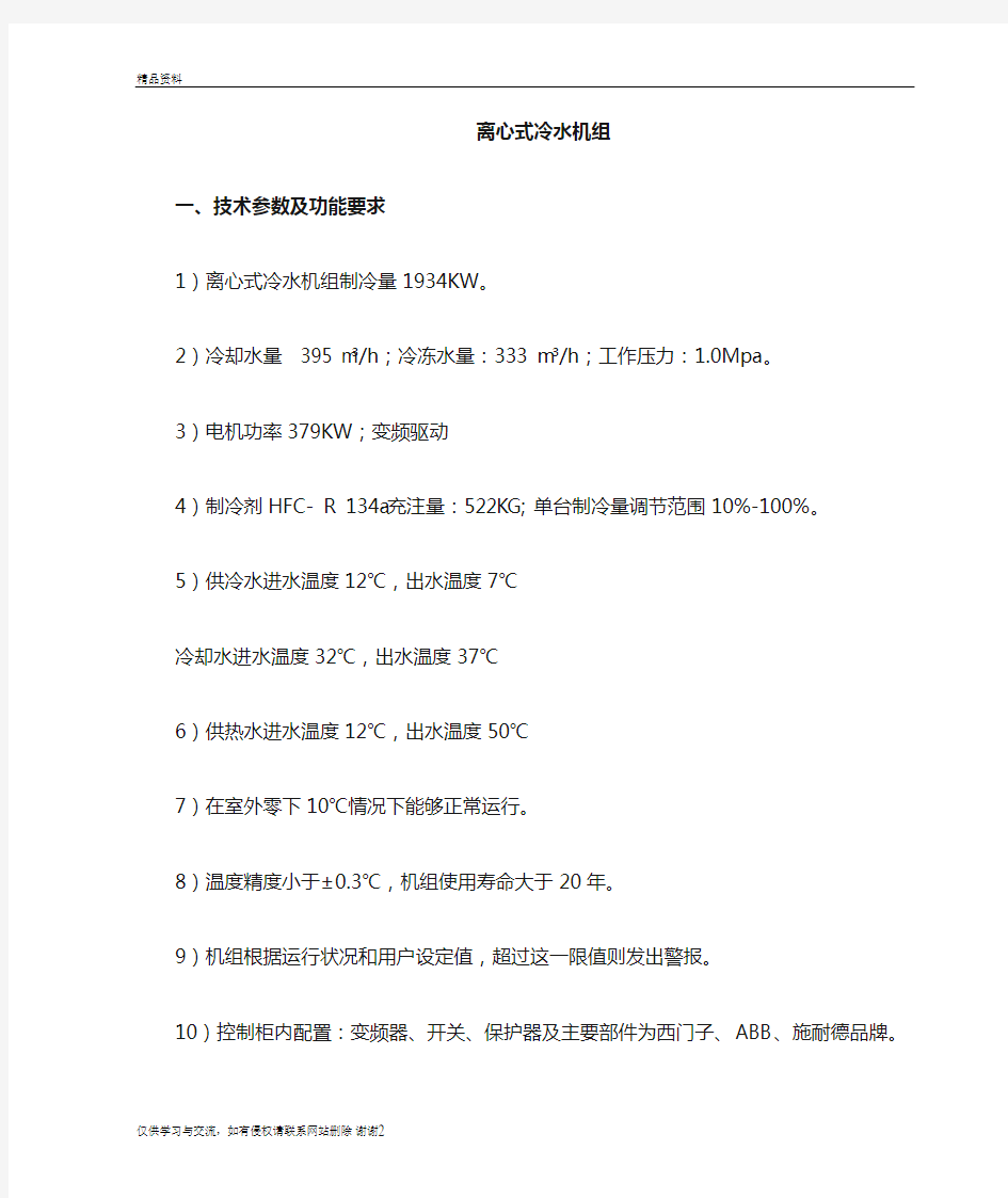 离心式冷水机组技术参数备课讲稿