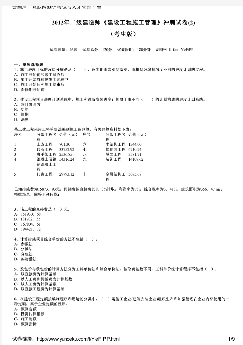 2012年二级建造师《建设工程施工管理》冲刺试卷(2)(考生版)