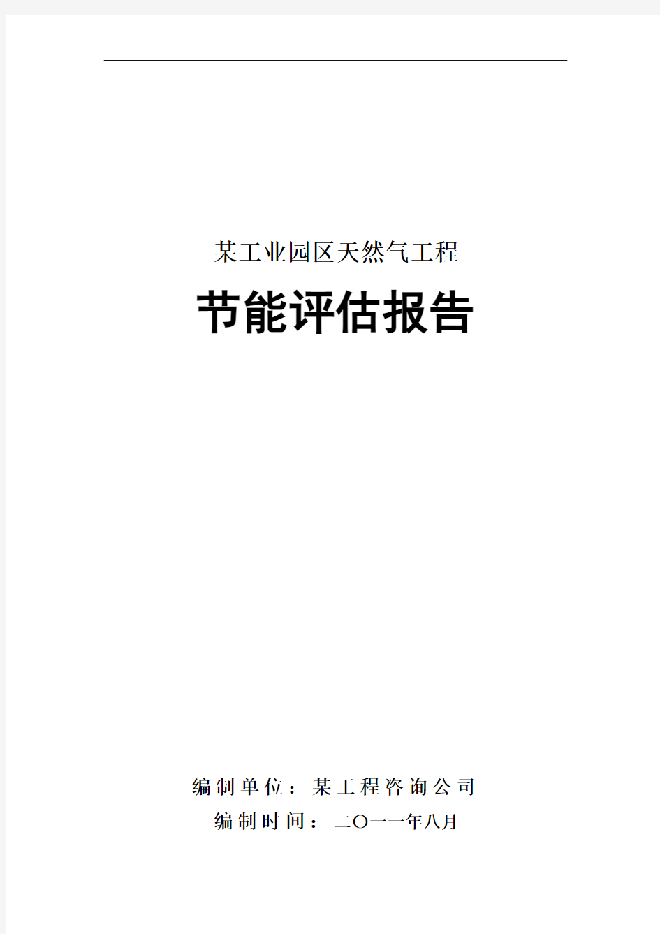 工业园区天然气工程节能评估报告