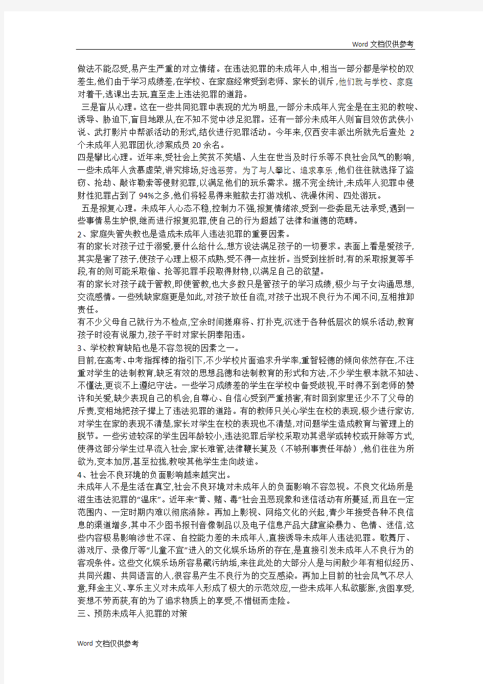 关于未成年人违法犯罪的成因及对策的几点思考