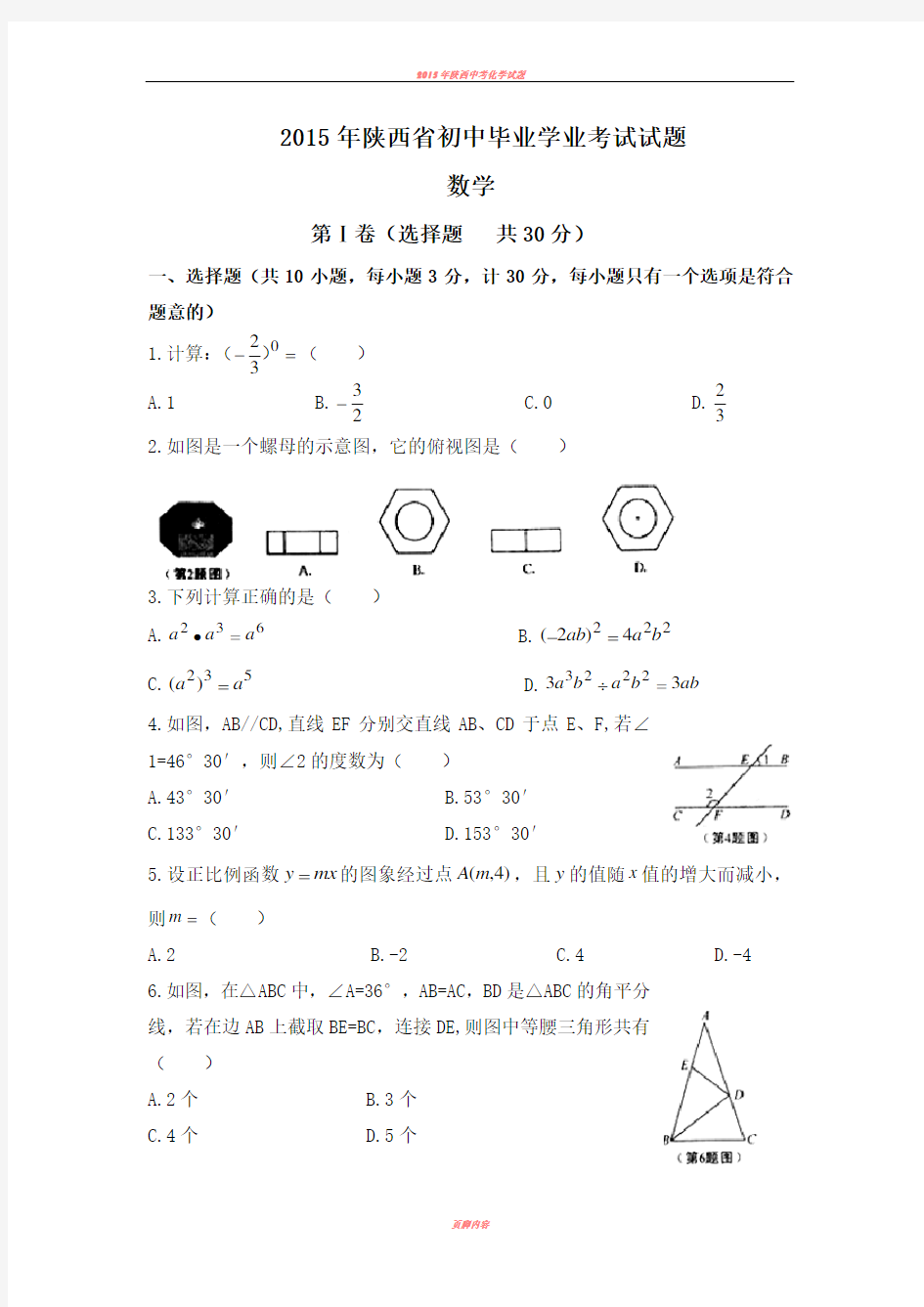 2015年陕西省中考数学试题及答案(word版)