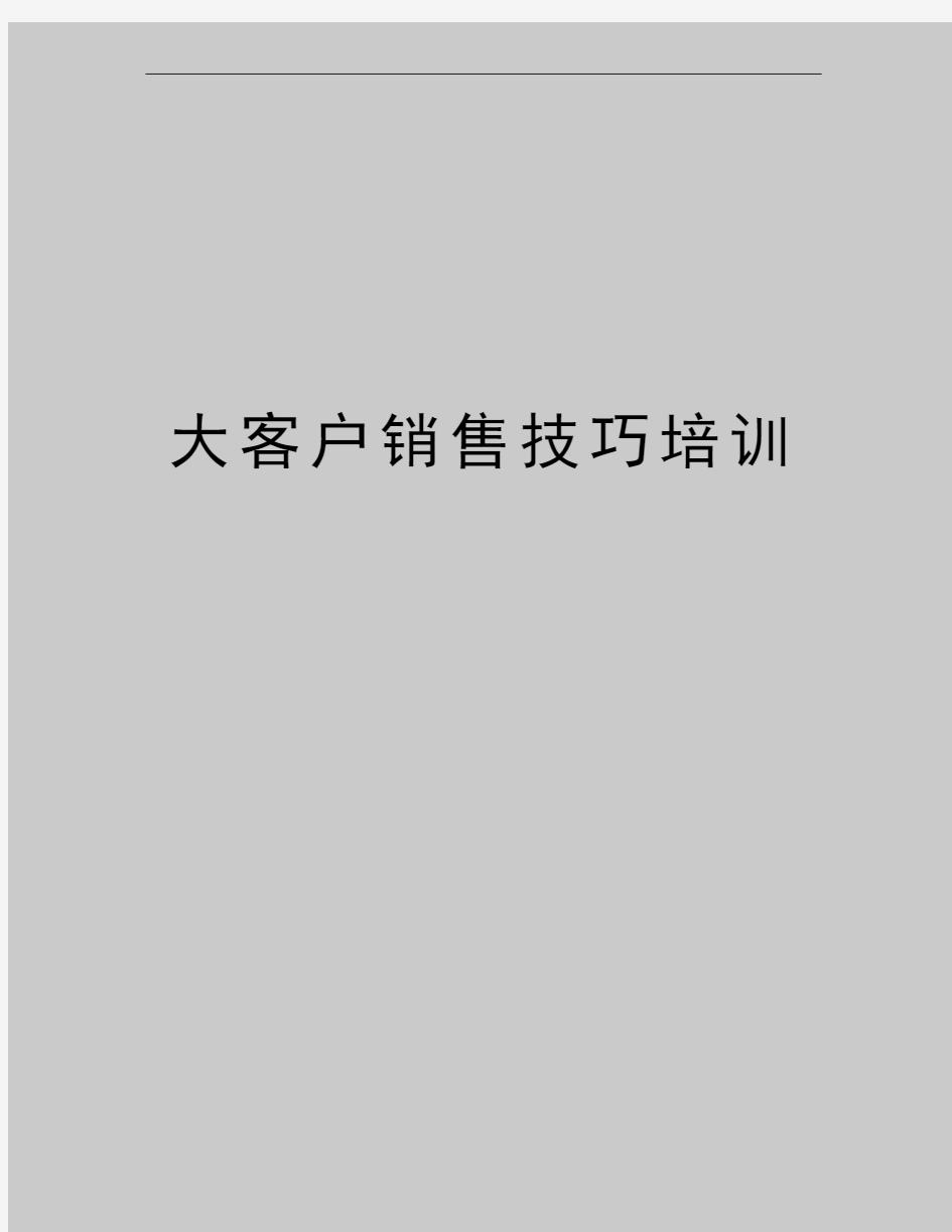 最新大客户销售技巧培训