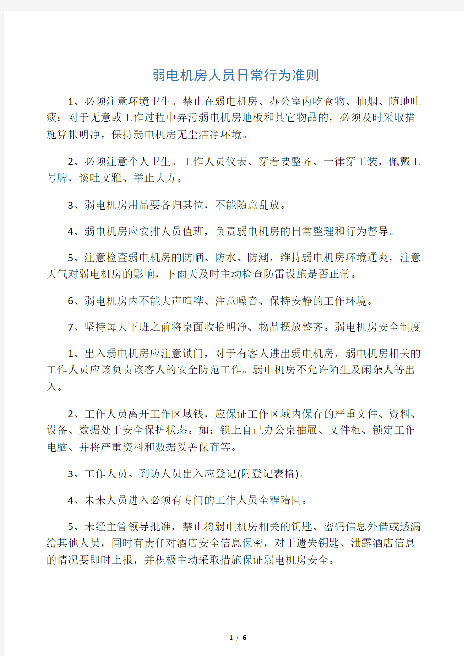 弱电机房管理制度讲解学习