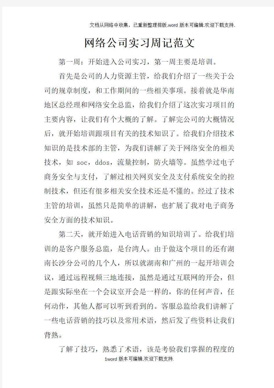 网络公司实习周记范文