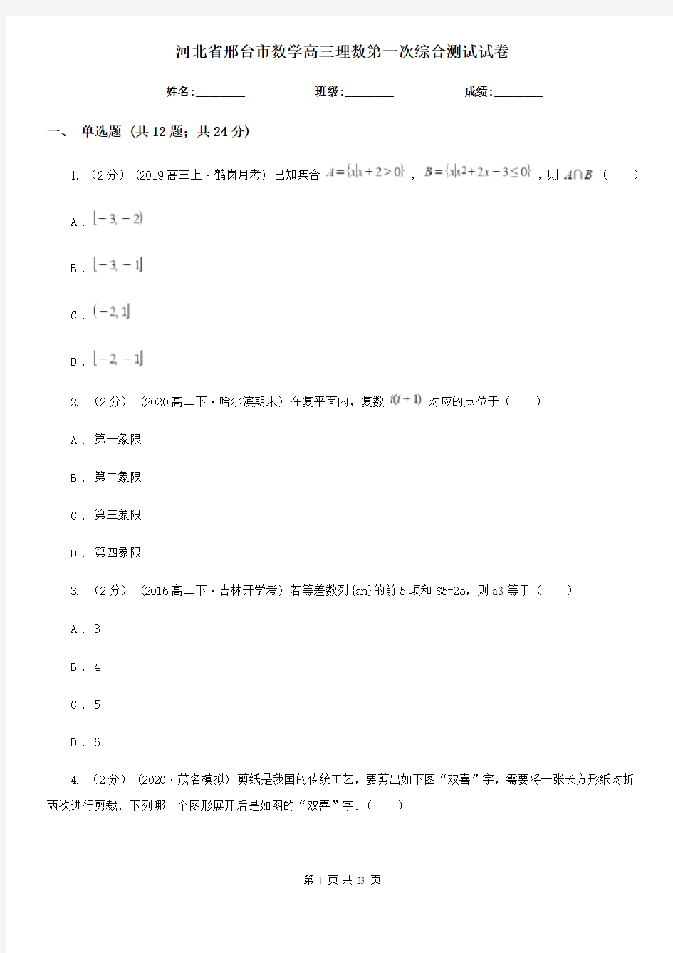 河北省邢台市数学高三理数第一次综合测试试卷