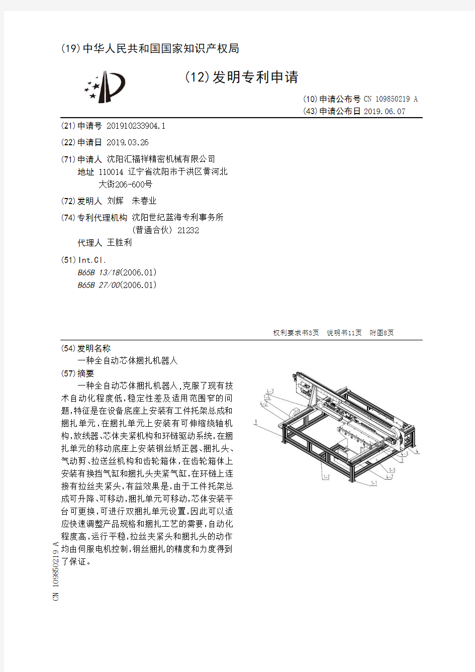 【CN109850219A】一种全自动芯体捆扎机器人【专利】