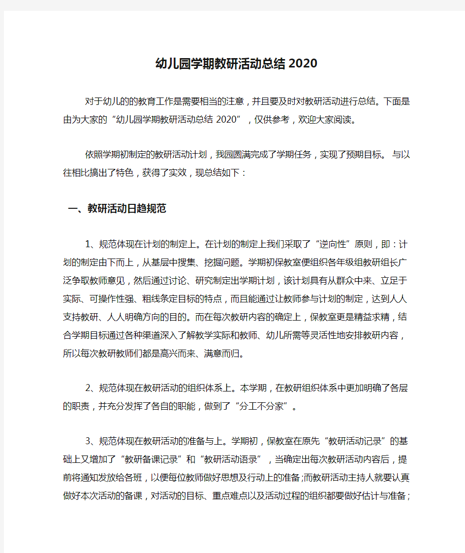 幼儿园学期教研活动总结2020