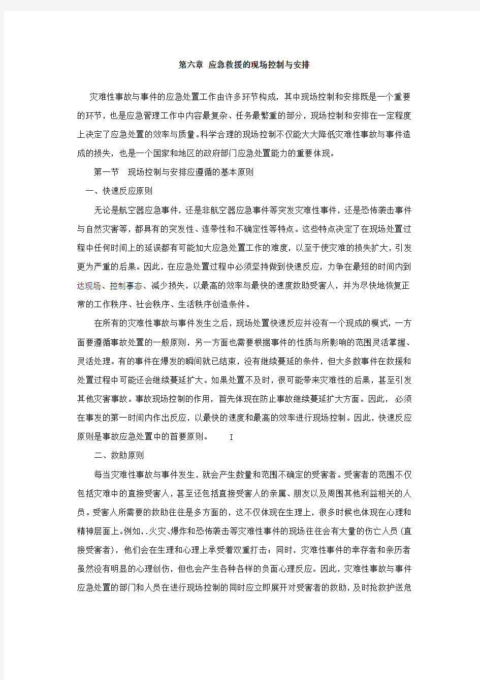 第十二章-应急救援的现场控制与安排讲课教案