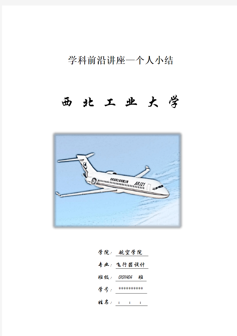 学科前沿讲座讲座心得西工大航空学院