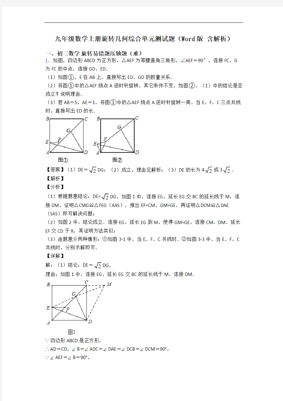 九年级数学上册旋转几何综合单元测试题(Word版 含解析)