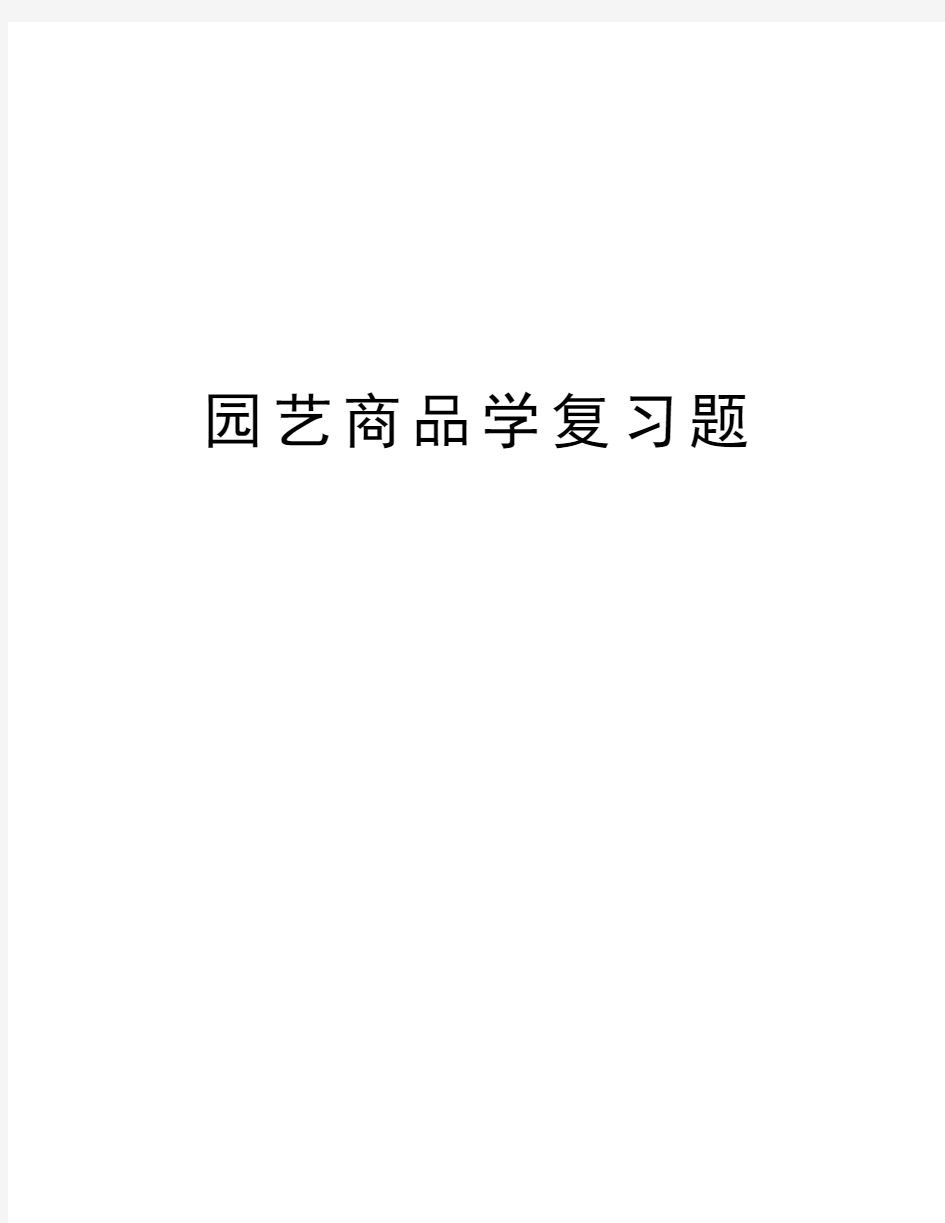 园艺商品学复习题教学内容