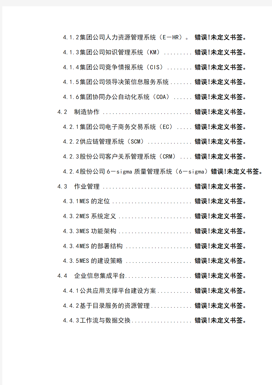 某集团公司信息化规划报告