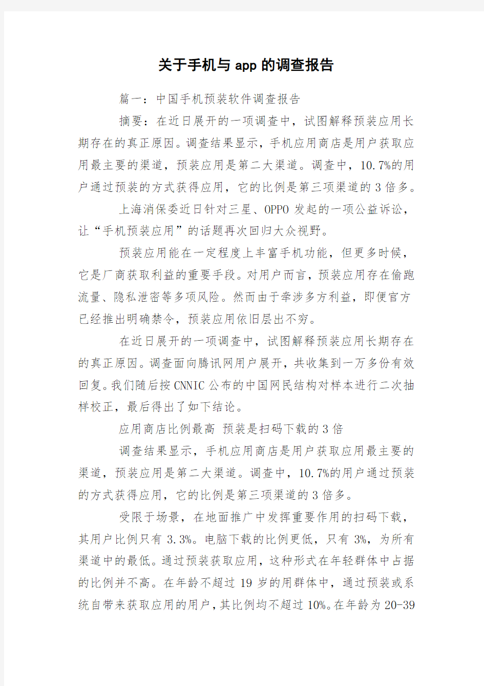 关于手机与app的调查报告