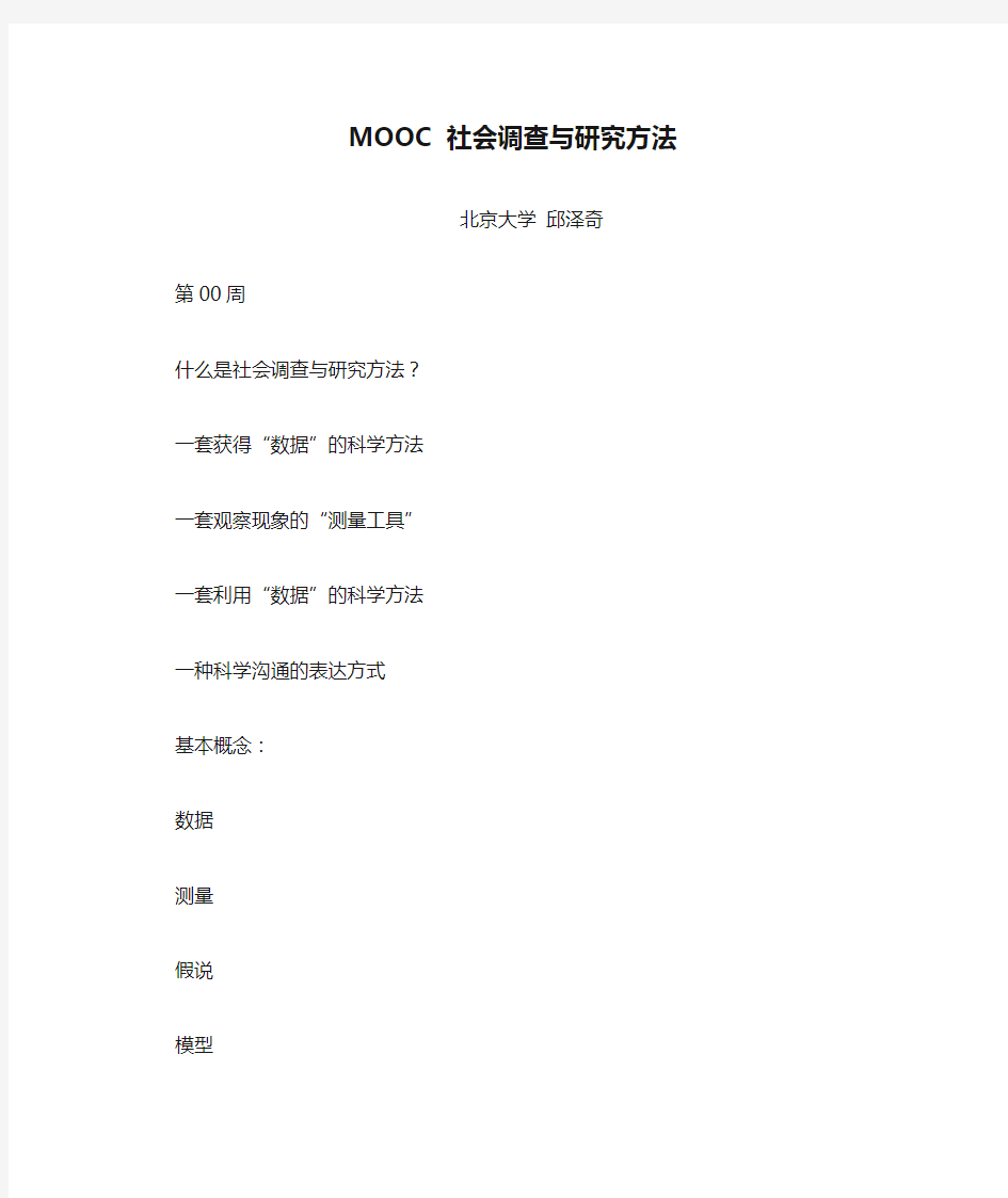 MOOC 社会调查与研究方法