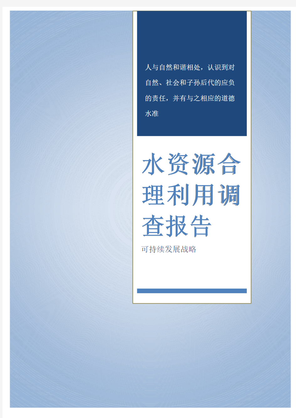 水资源合理利用调查报告