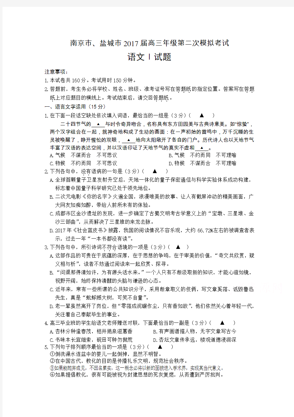 江苏省南京市盐城市高三第二次模拟考试  语文  含答案
