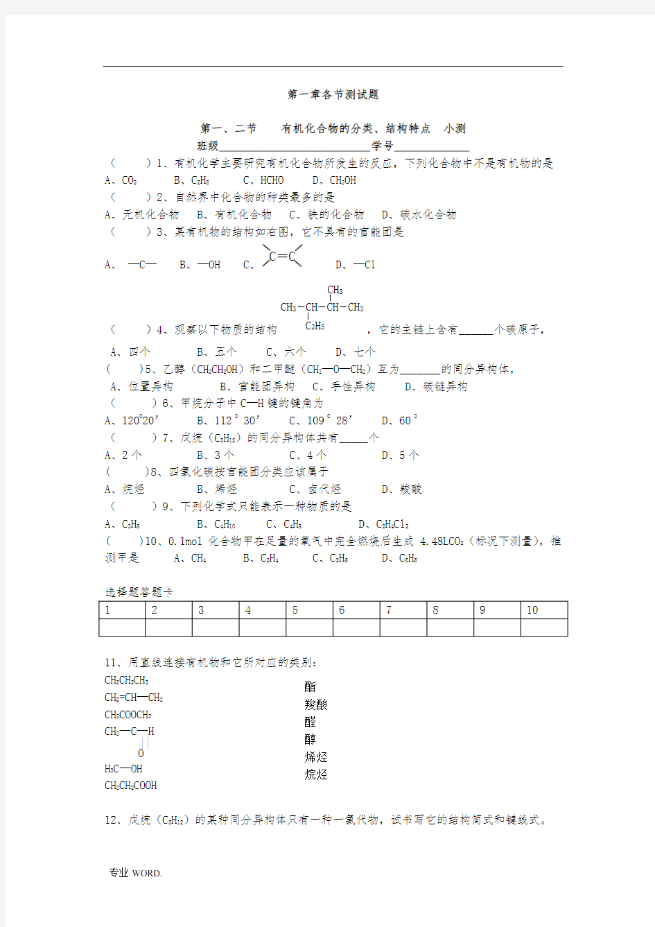 第一章：认识有机化合物全套测试卷及答案