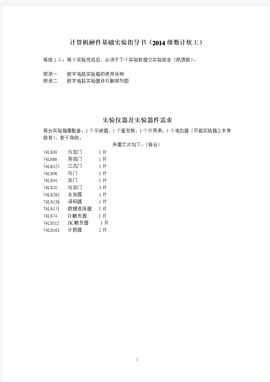 数字电路实验指导书(14级数计软工)资料