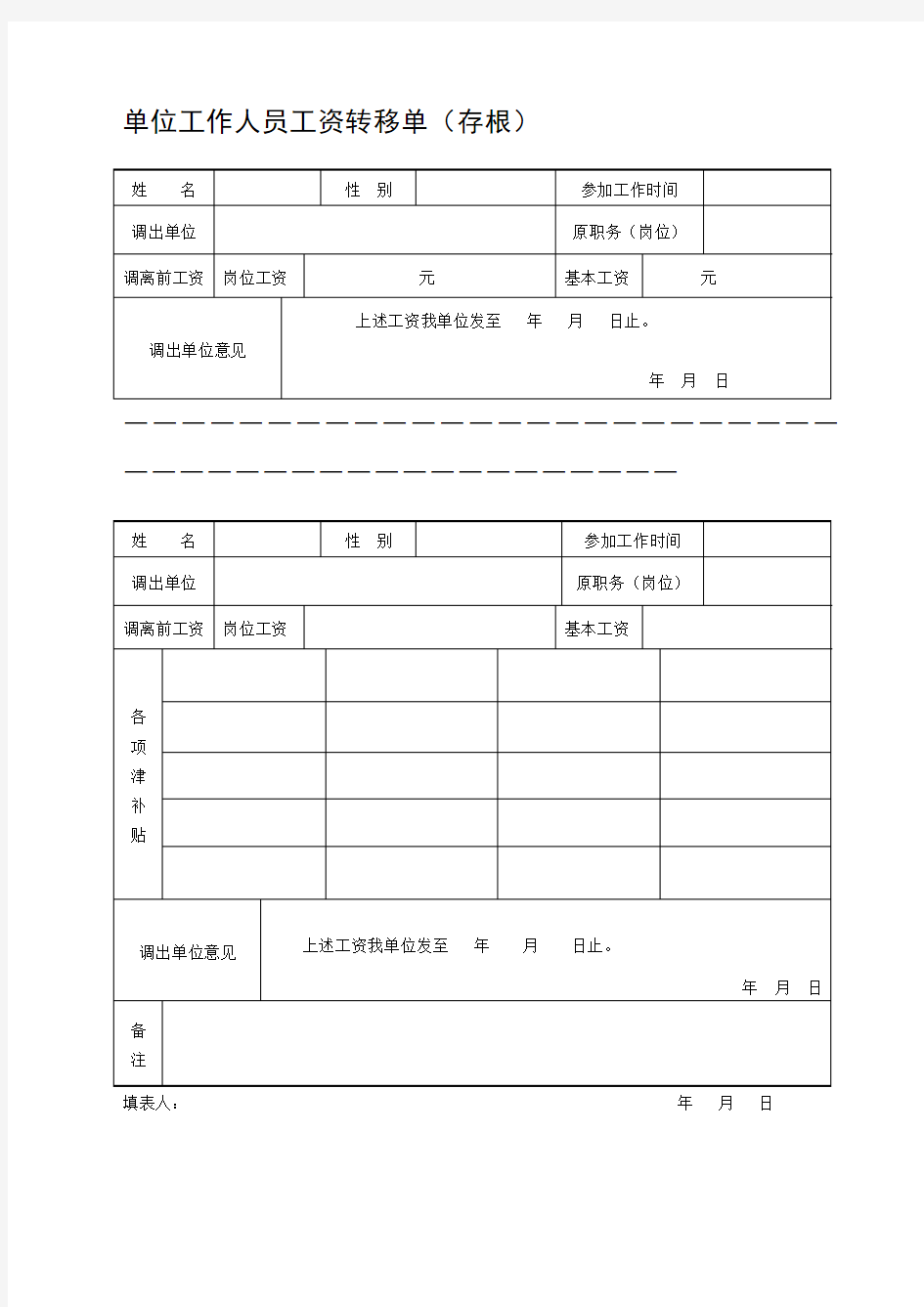 单位工作人员工资转移单