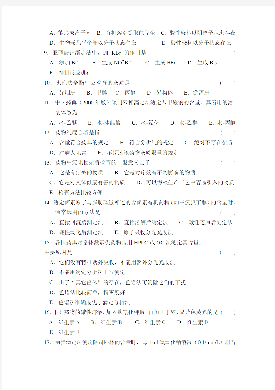 中国药科大学 药物分析 期末试卷(A卷) (4)