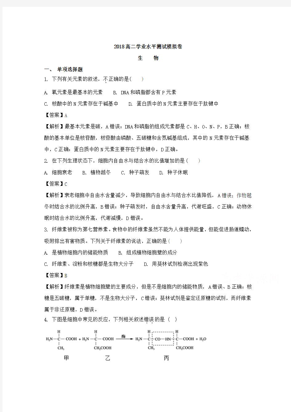 江苏省扬州市2017-2018学年高二学业水平测试模拟卷(第三次)生物试题 Word版含解析