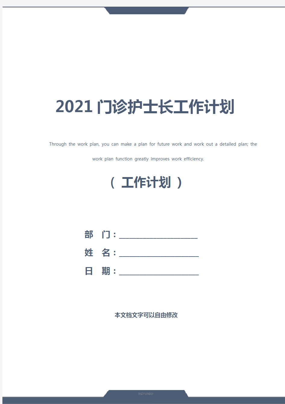 2021门诊护士长工作计划