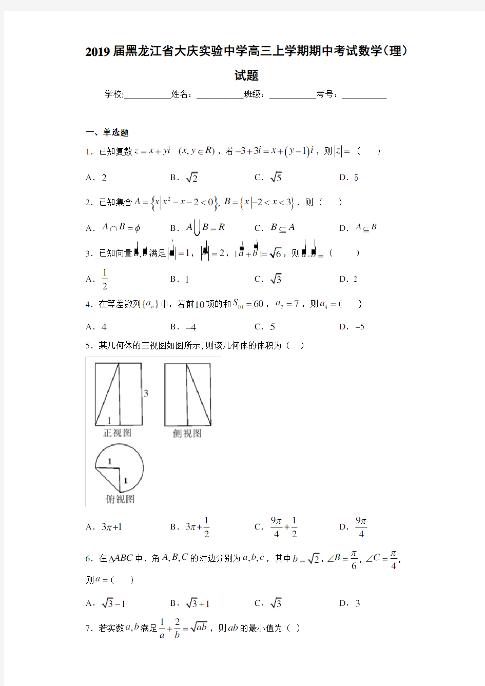 2021届黑龙江省大庆实验中学高三上学期期中考试数学(理)试题