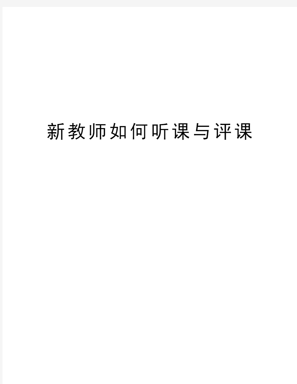 新教师如何听课与评课