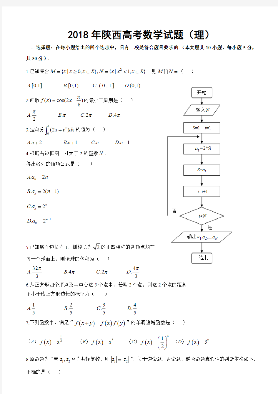 2018年全国高考陕西省数学(理)试卷及答案【精校版】