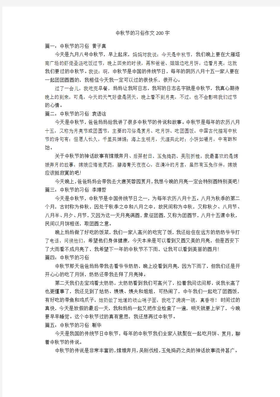 中秋节的习俗作文200字优秀作文