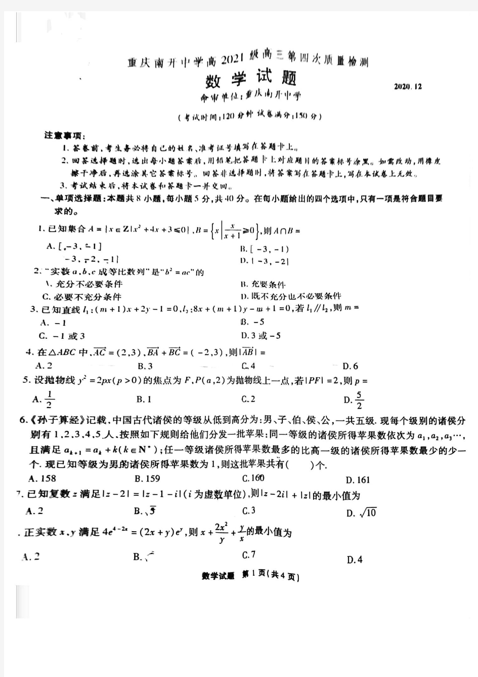 重庆市南开中学2021届高三2020年12月第四次质检数学试卷及答案