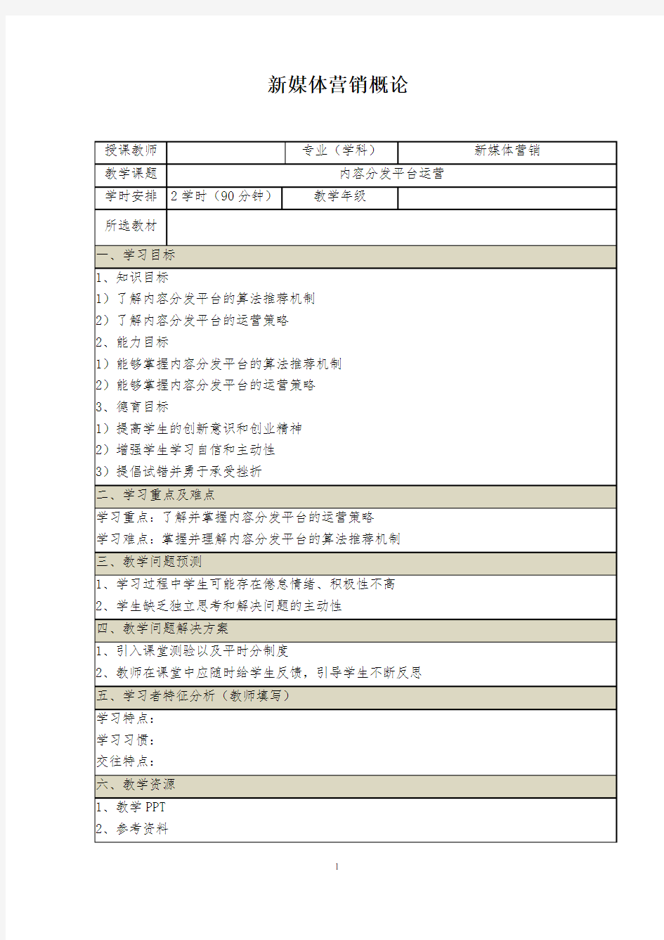 《新媒体营销概论》教案(23-24)内容分发平台运营(1)