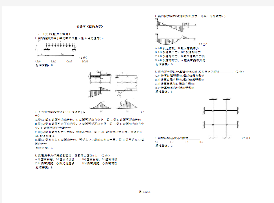 专升本《结构力学》_试卷_答案资料