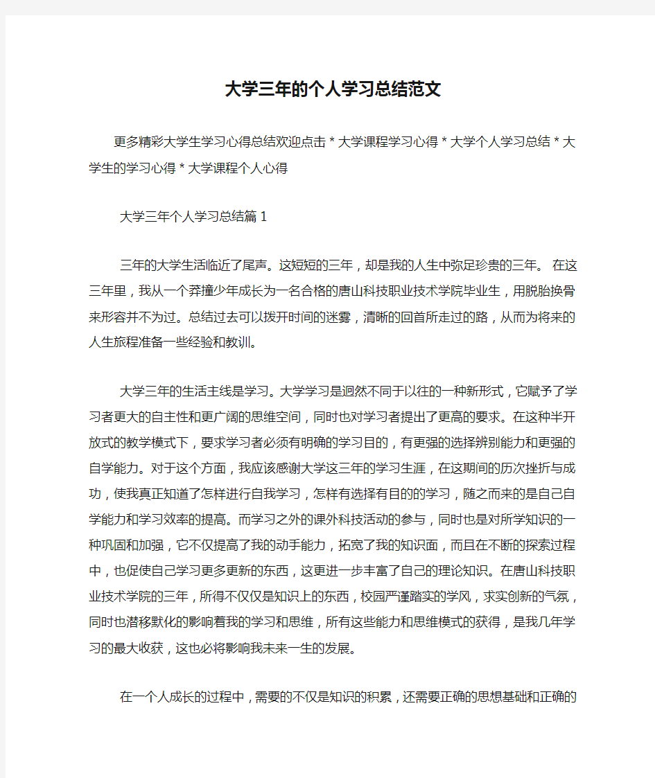 大学三年的个人学习总结范文