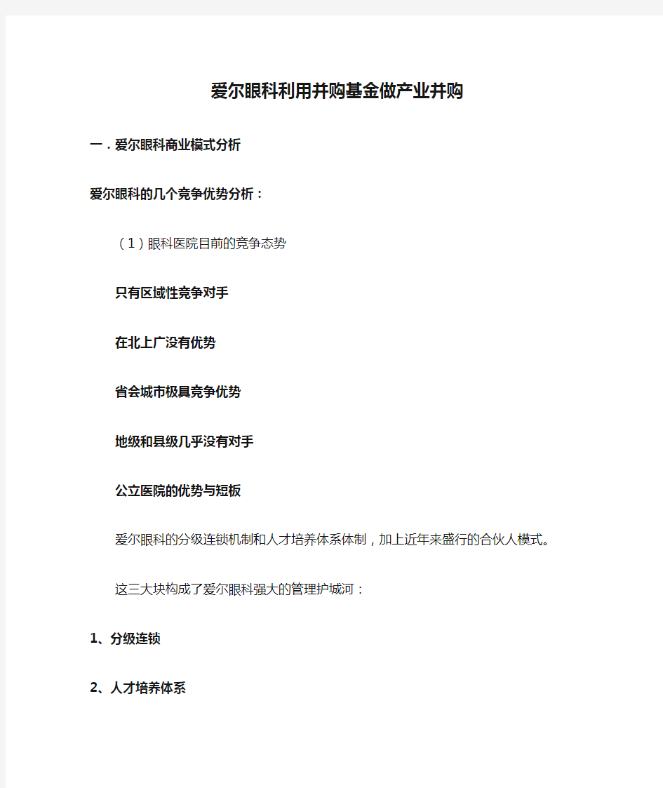 爱尔眼科利用并购基金做产业并购-提纲