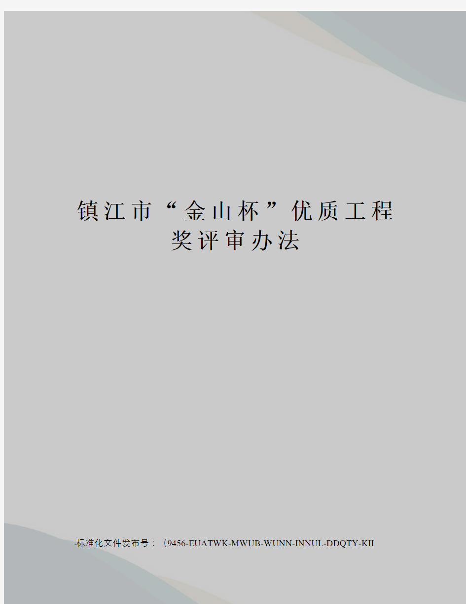 镇江市“金山杯”优质工程奖评审办法